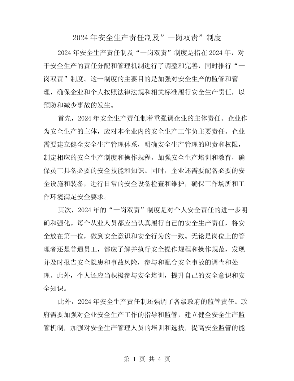 2024年安全生产责任制及”一岗双责”制度(2篇) _第1页