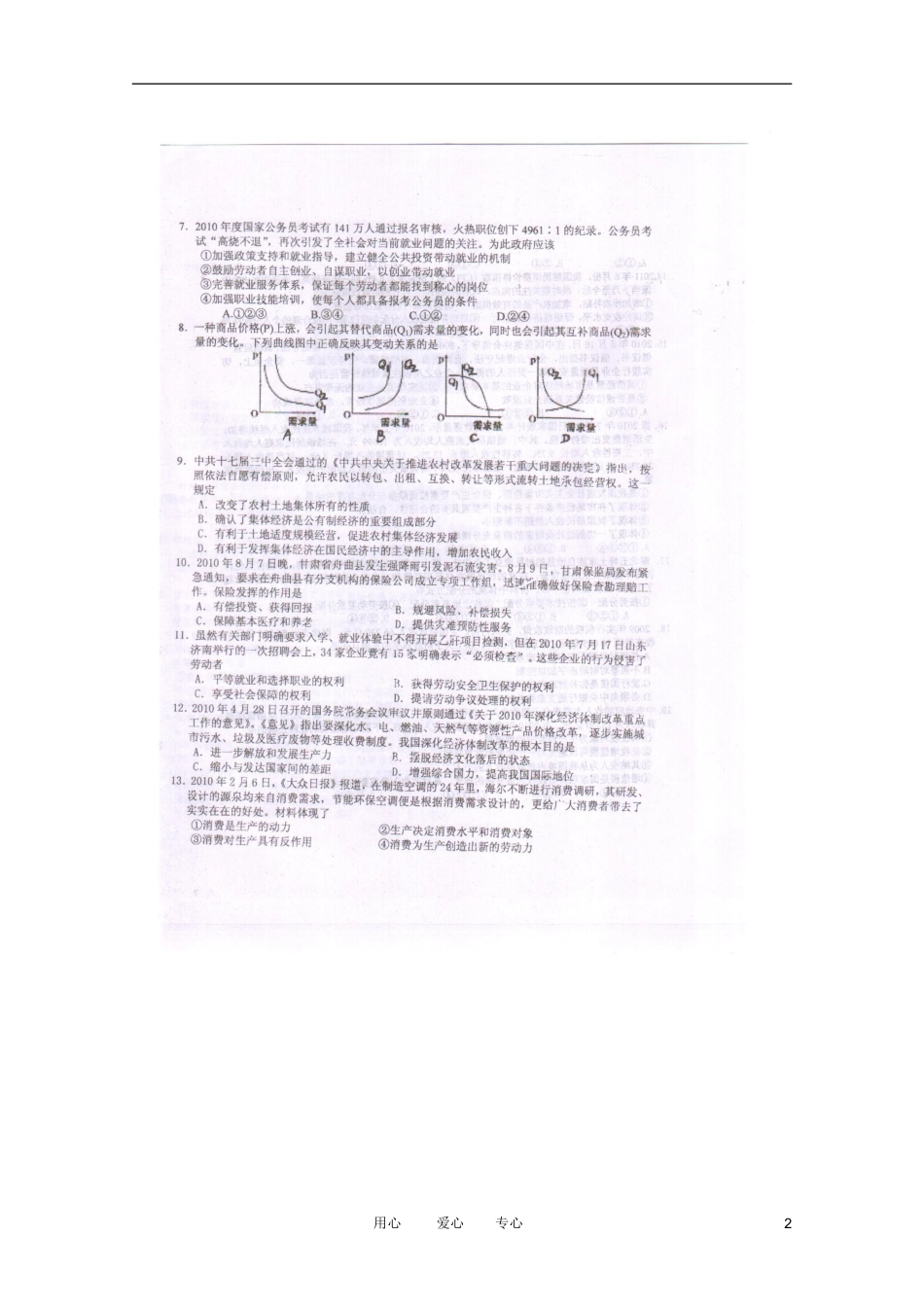 安徽省淮南市二中2012届高三政治第二次月考(扫描版)新人教版_第2页