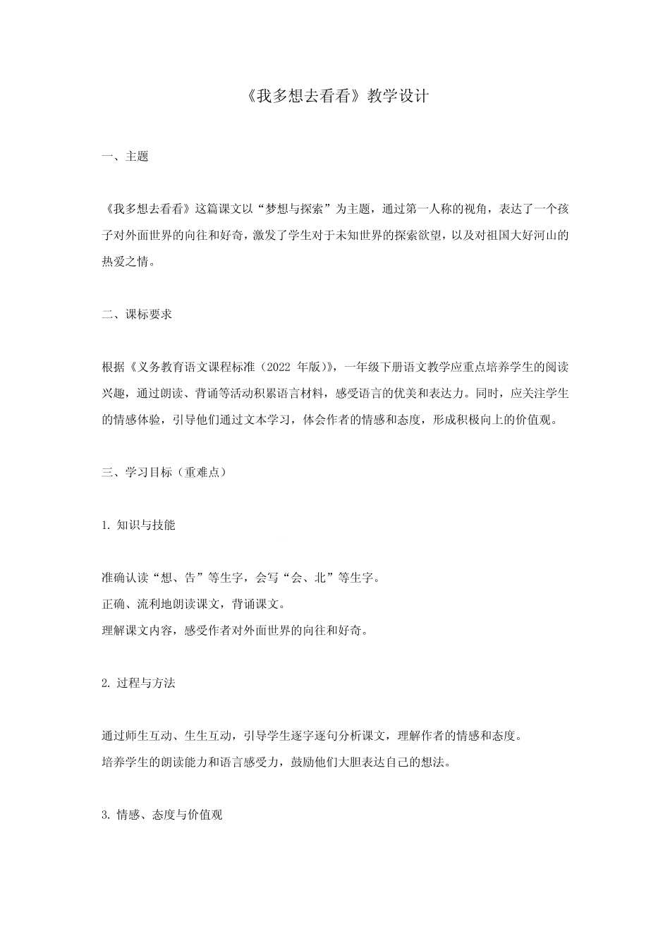 《我多想去看看》教学设计-2023-2024学年语文一年级下册统编版优质_第1页