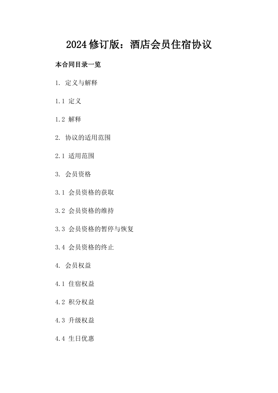 2024修订版：酒店会员住宿协议_第2页