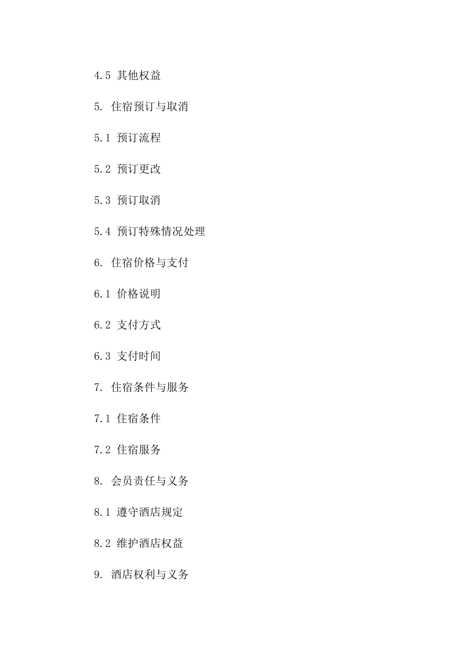 2024修订版：酒店会员住宿协议_第3页