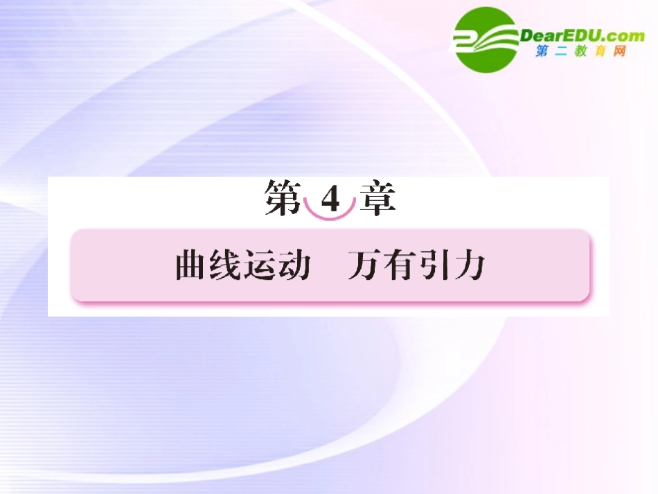 2011届高考物理第一轮总复习-曲线运动-万有引力课件_第1页