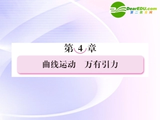 2011届高考物理第一轮总复习-曲线运动-万有引力课件