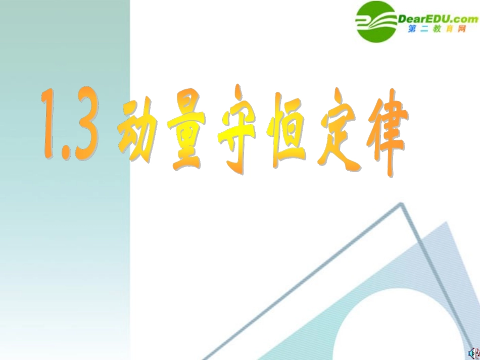 高中物理-1.3-动量守恒定律课件-教科版选修3-5_第1页