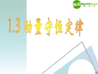 高中物理-1.3-动量守恒定律课件-教科版选修3-5