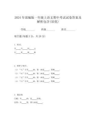 2024年部编版一年级上语文期中考试试卷答案及解析包含(培优)优质