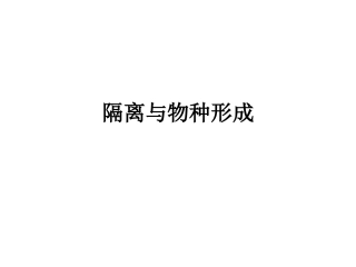 《隔离与物种的形成》课件1