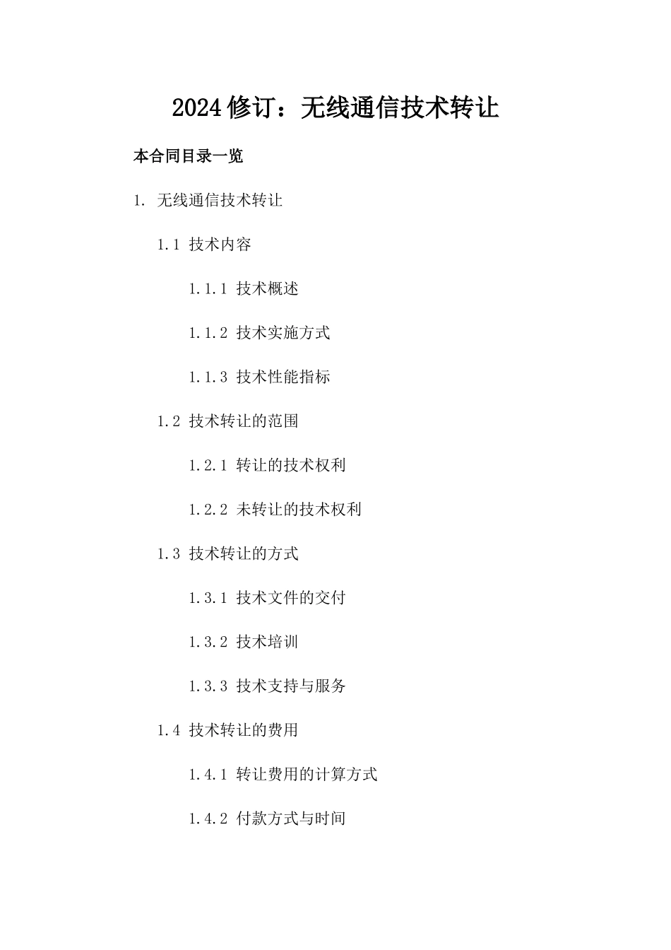 2024修订：无线通信技术转让_第2页