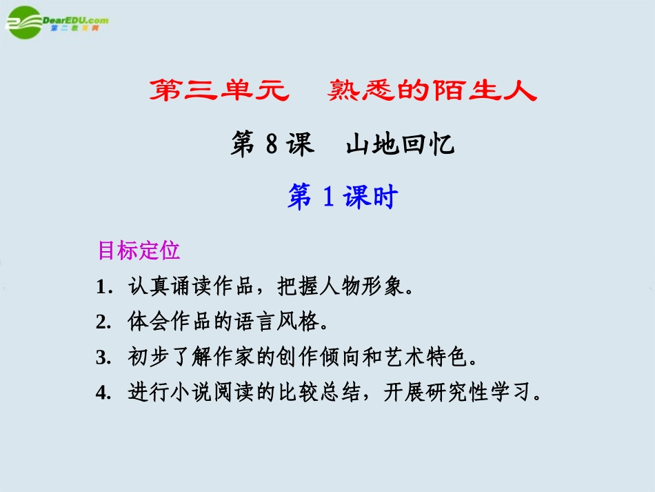 高中语文-第8课--第1课时课件-鲁人版必修3_第1页