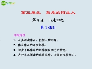 高中语文-第8课--第1课时课件-鲁人版必修3