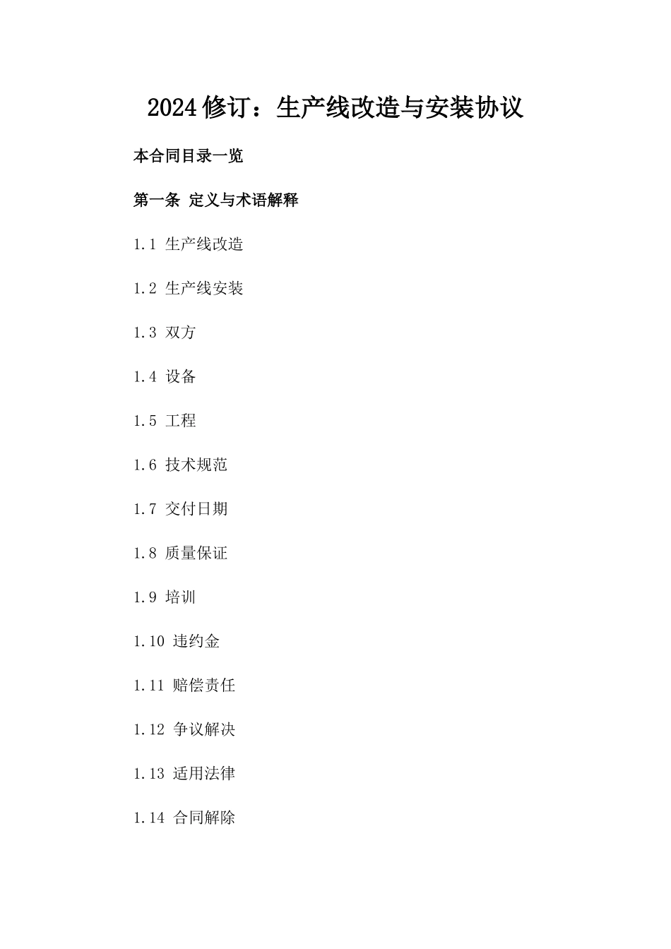 2024修订：生产线改造与安装协议_第2页