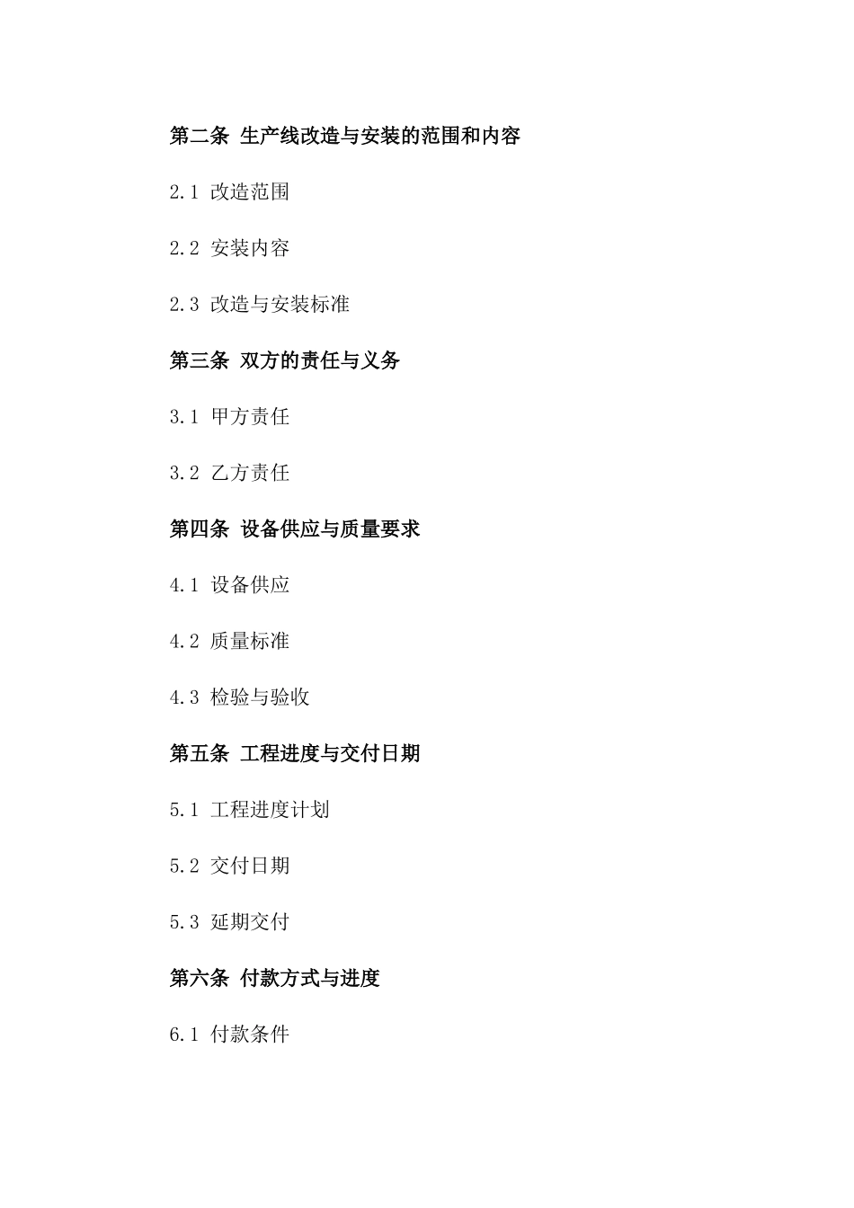 2024修订：生产线改造与安装协议_第3页