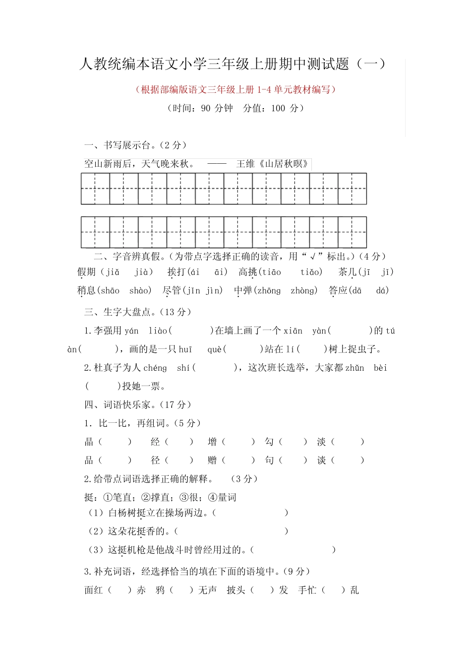 2021-2022学年人教统编本语文小学三年级第一学期期中测试题及答案(共2_第1页