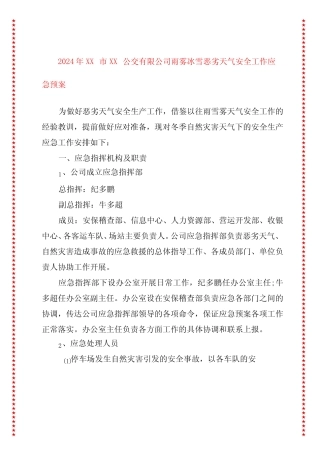 2024年xx市xx公交有限公司雨雾冰雪恶劣天气安全工作应急预案 