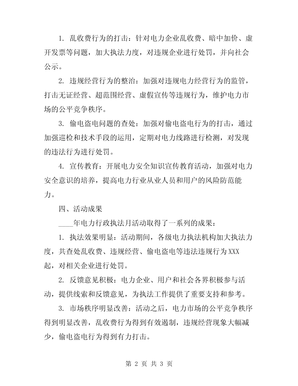 2024年电力行政执法月活动总结范文_第2页