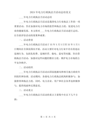 2024年电力行政执法月活动总结范文