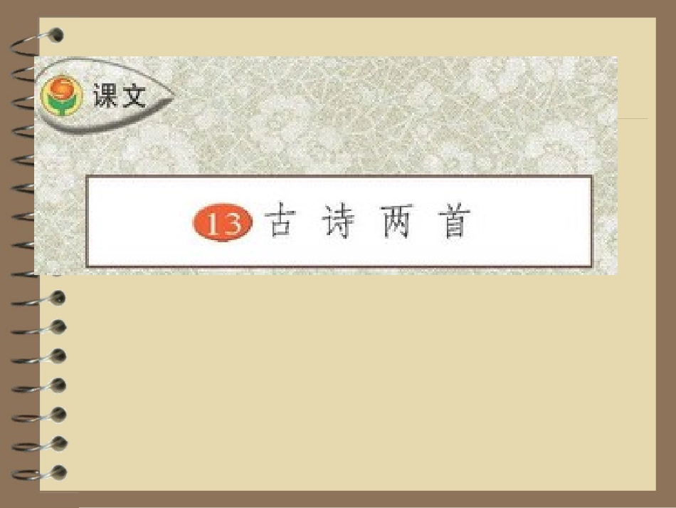 苏教版三年级下册13古诗两首-课件_第1页