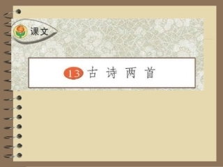 苏教版三年级下册13古诗两首-课件
