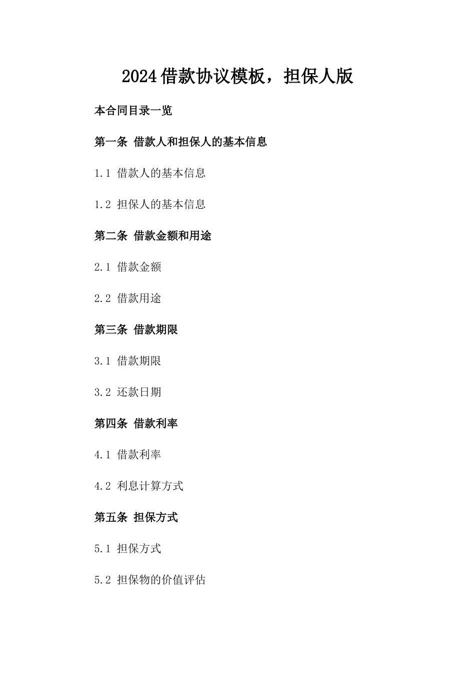 2024借款协议模板，担保人版_第2页