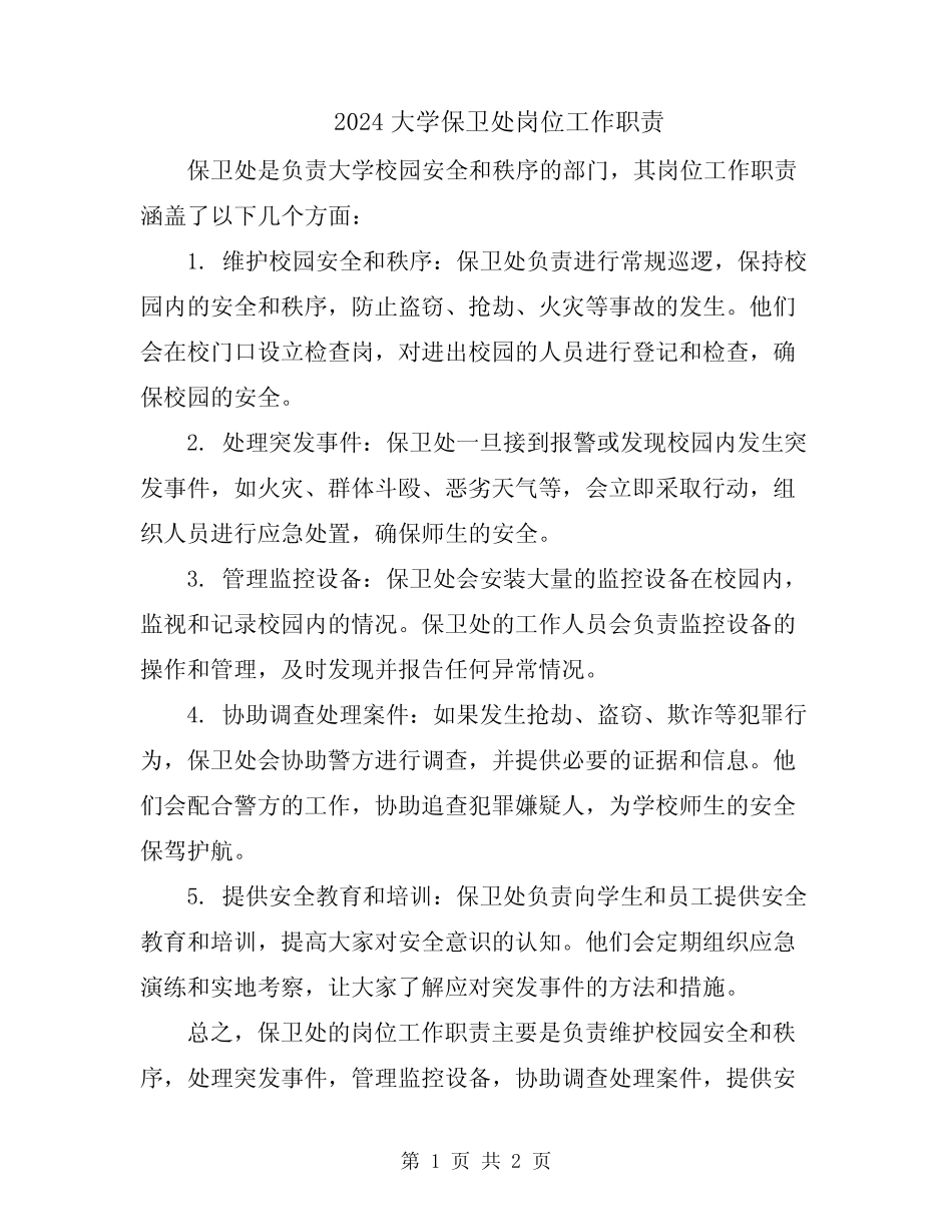 2024大学保卫处岗位工作职责 _第1页