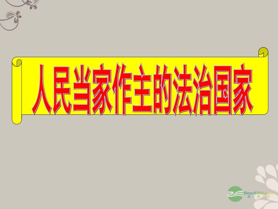 浙江省嵊州市三界镇中学八年级社会《人民当家作主的法治国家》课件-新人教版_第1页