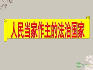 浙江省嵊州市三界镇中学八年级社会《人民当家作主的法治国家》课件-新人教版