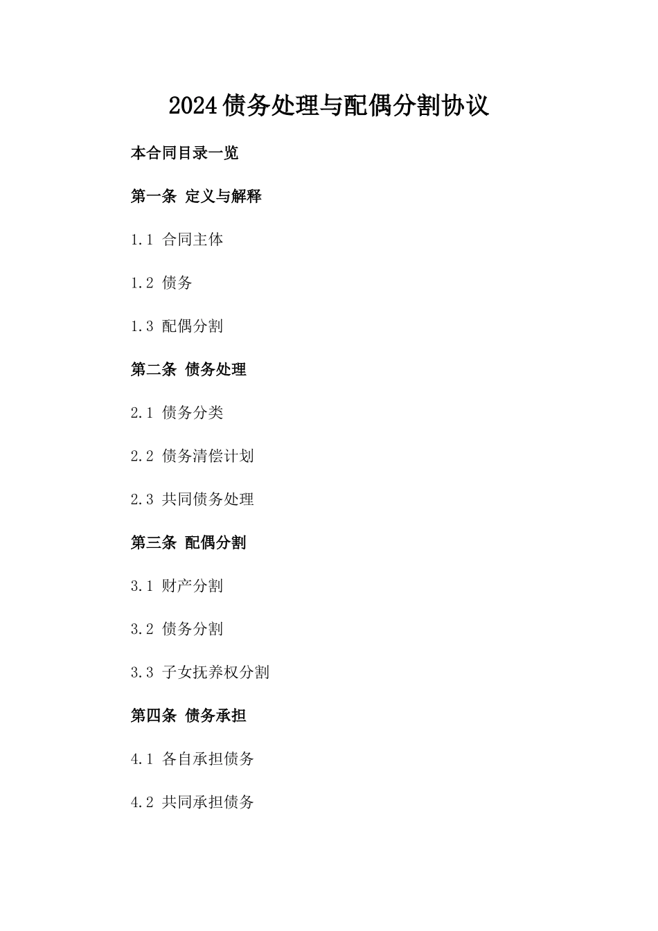 2024债务处理与配偶分割协议_第2页