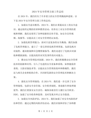 2024年安全管理方面工作总结 