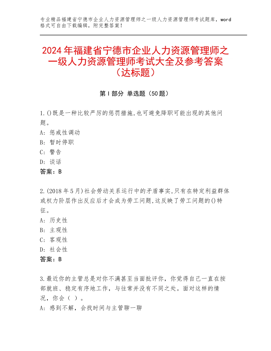 2024年福建省宁德市企业人力资源管理师之一级人力资源管理师考试大全及参考答案（达标题）_第1页