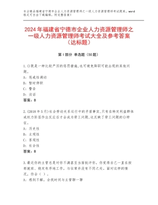 2024年福建省宁德市企业人力资源管理师之一级人力资源管理师考试大全及参考答案（达标题）