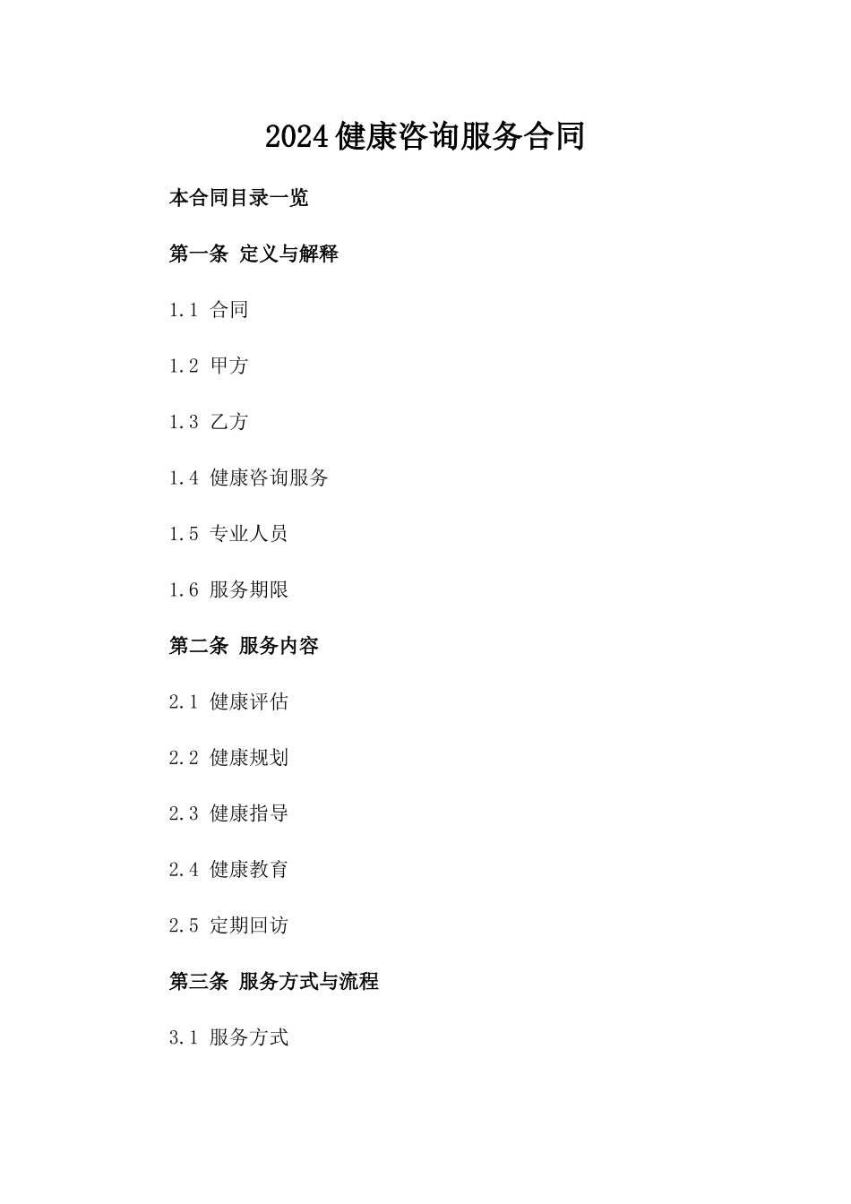 2024健康咨询服务合同_第2页