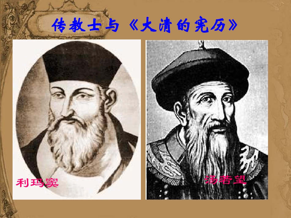 传教士与《大清的宪历》_第1页