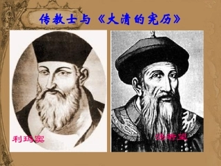 传教士与《大清的宪历》