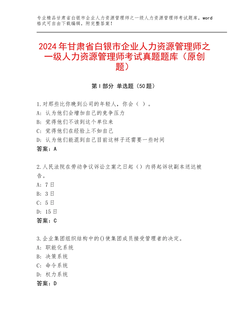 2024年甘肃省白银市企业人力资源管理师之一级人力资源管理师考试真题题库（原创题）_第1页