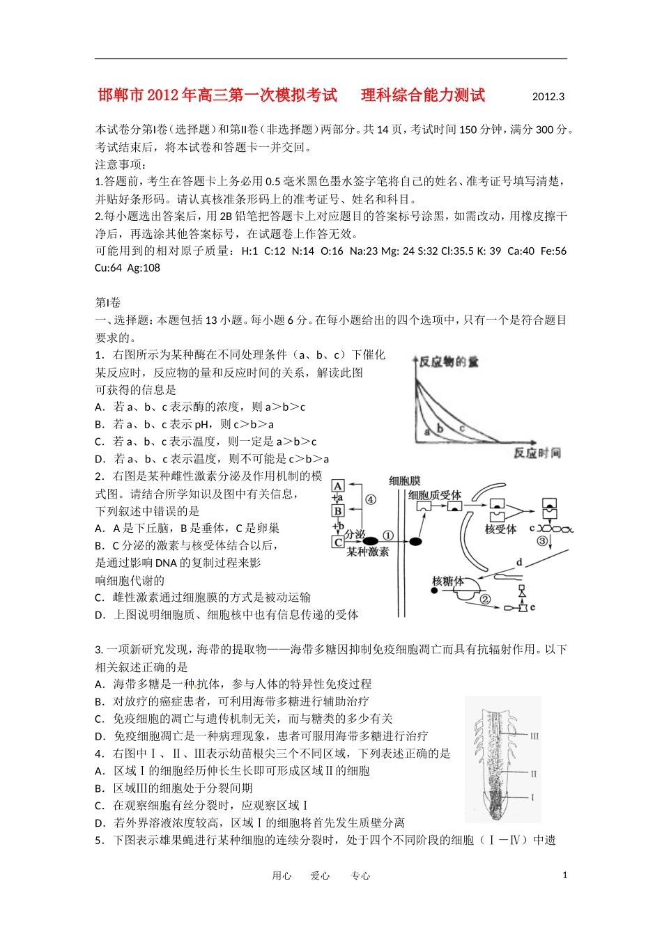 河北省邯郸市2012届高三理综第一次模拟考试_第1页