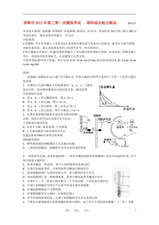河北省邯郸市2012届高三理综第一次模拟考试