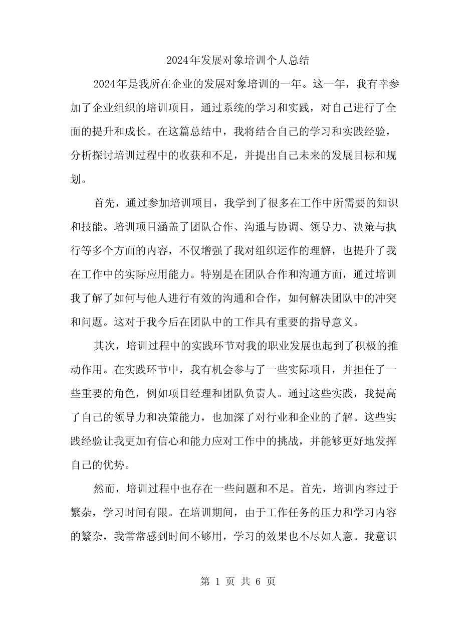 2024年发展对象培训个人总结(3篇)_第1页