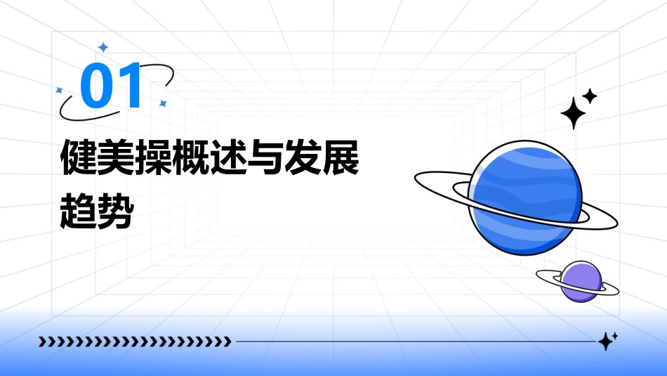 2024健美操ppt全新_第3页