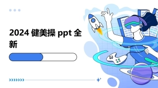 2024健美操ppt全新