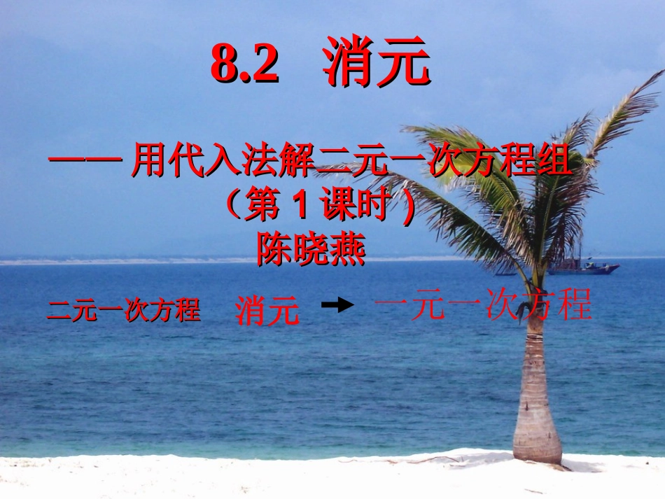 8.2--消元----解二元一次方程组_第1页