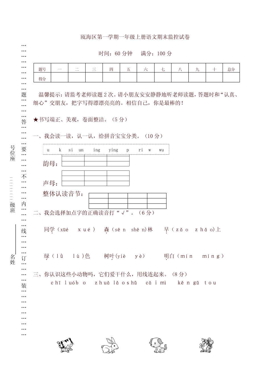 【精品】统编版小学一年级语文上册期末监控试卷_第1页