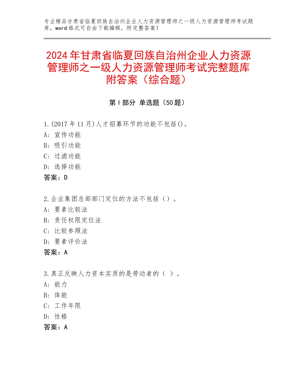 2024年甘肃省临夏回族自治州企业人力资源管理师之一级人力资源管理师考试完整题库附答案（综合题）_第1页