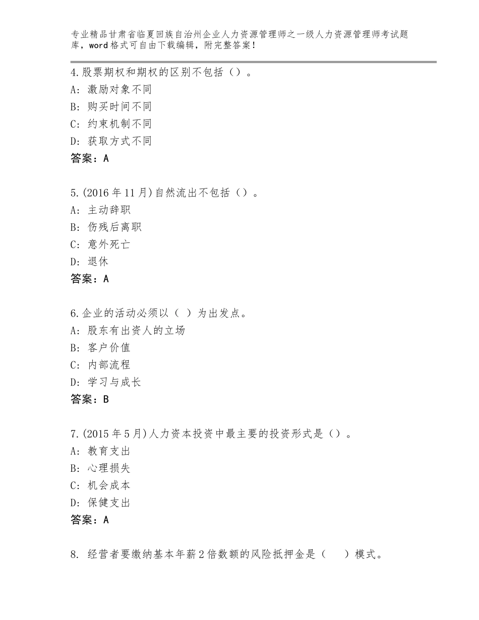 2024年甘肃省临夏回族自治州企业人力资源管理师之一级人力资源管理师考试完整题库附答案（综合题）_第2页