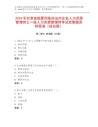 2024年甘肃省临夏回族自治州企业人力资源管理师之一级人力资源管理师考试完整题库附答案（综合题）