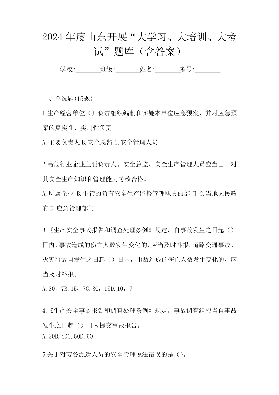 2024年度山东开展“大学习、 大培训、 大考试”题库(含答案)_第1页