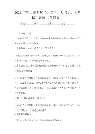 2024年度山东开展“大学习、 大培训、 大考试”题库(含答案)