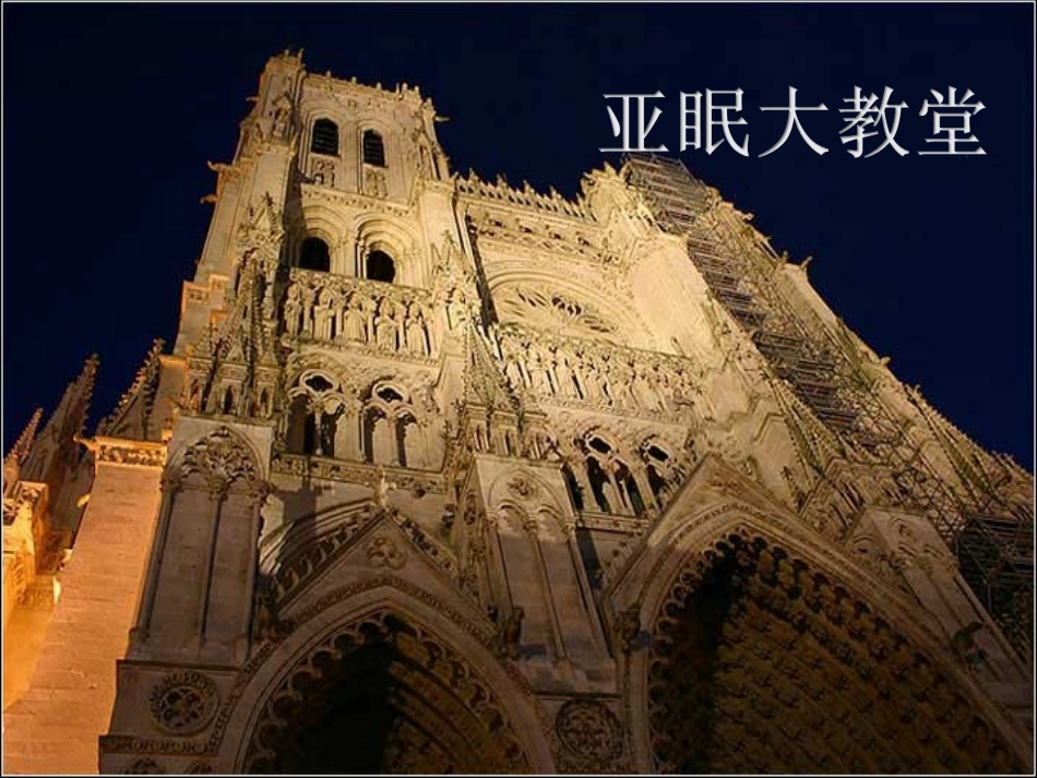 亚眠大教堂-(2)_第1页
