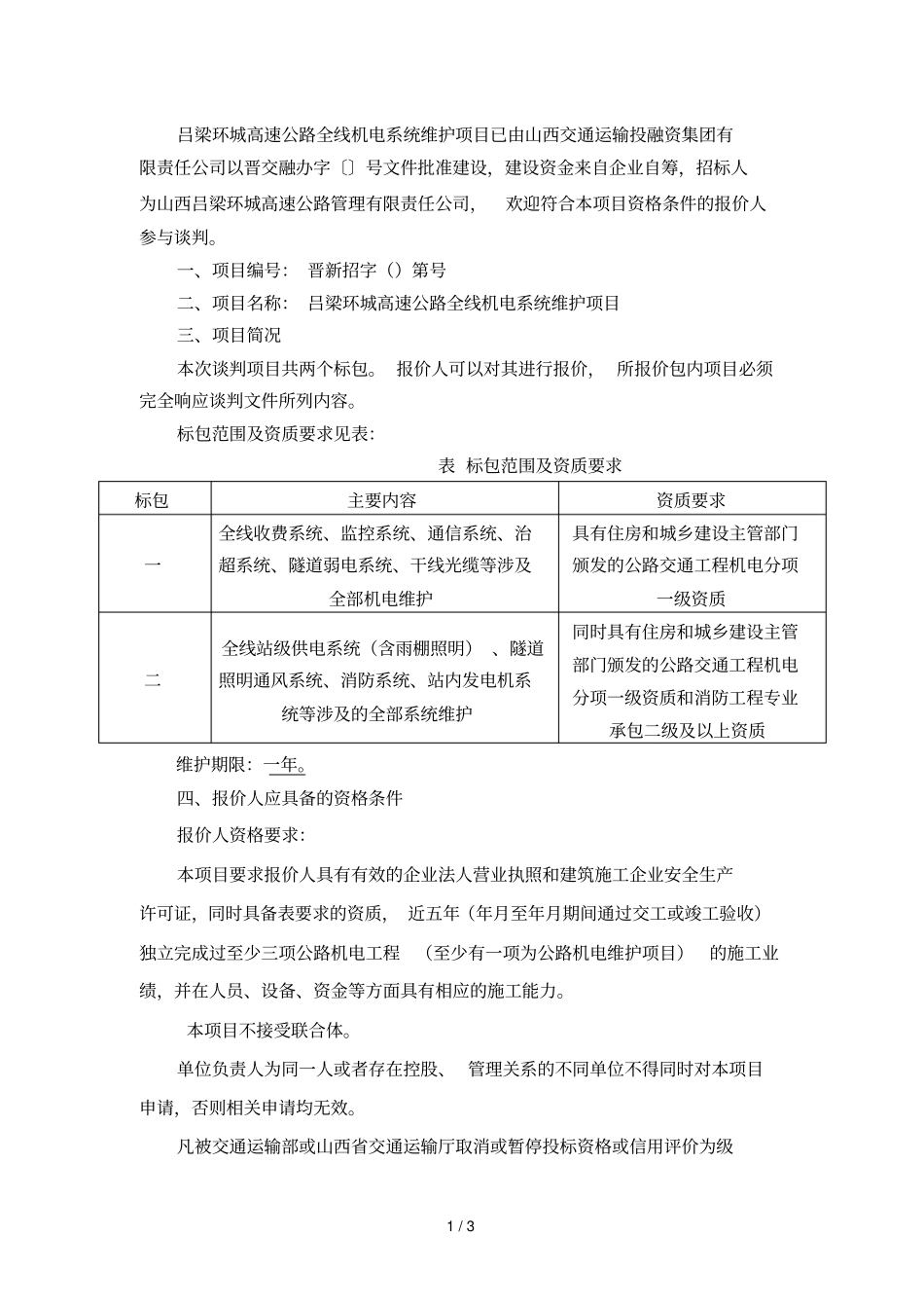 吕梁环城高速公路全线机电系统维护项目已由山西交通运输投_第1页