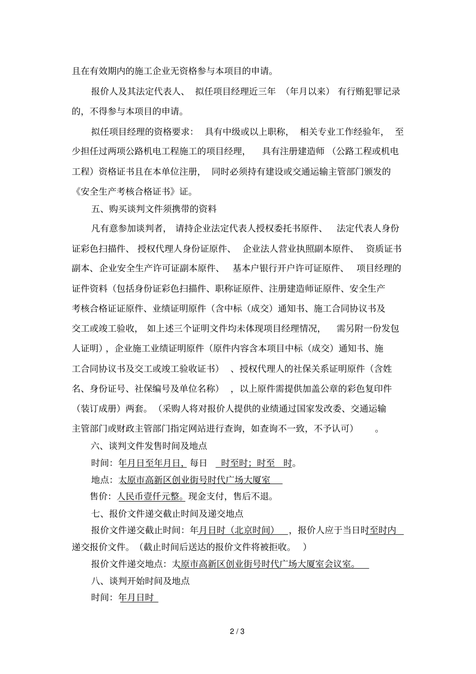 吕梁环城高速公路全线机电系统维护项目已由山西交通运输投_第2页