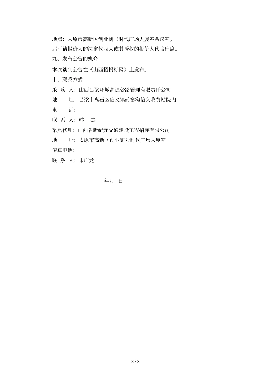 吕梁环城高速公路全线机电系统维护项目已由山西交通运输投_第3页